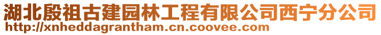 湖北殷祖古建園林工程有限公司西寧分公司