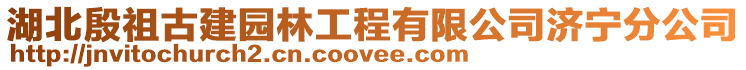 湖北殷祖古建園林工程有限公司濟寧分公司