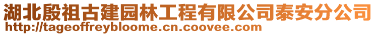 湖北殷祖古建園林工程有限公司泰安分公司