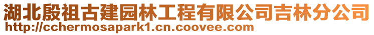 湖北殷祖古建園林工程有限公司吉林分公司