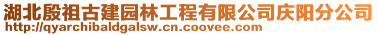 湖北殷祖古建園林工程有限公司慶陽分公司