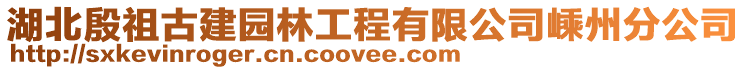 湖北殷祖古建園林工程有限公司嵊州分公司