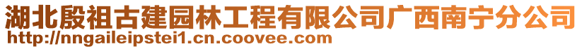 湖北殷祖古建園林工程有限公司廣西南寧分公司