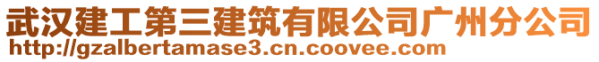 武漢建工第三建筑有限公司廣州分公司