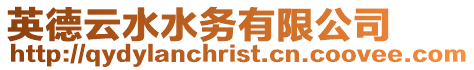 英德云水水務有限公司