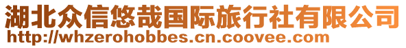 湖北眾信悠哉國際旅行社有限公司