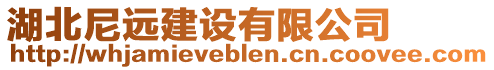 湖北尼遠(yuǎn)建設(shè)有限公司