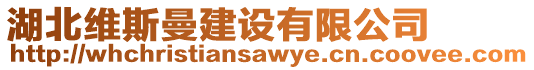 湖北維斯曼建設(shè)有限公司