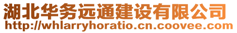 湖北華務遠通建設有限公司
