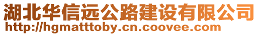 湖北華信遠公路建設有限公司