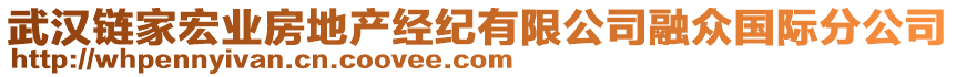 武漢鏈家宏業(yè)房地產(chǎn)經(jīng)紀(jì)有限公司融眾國(guó)際分公司