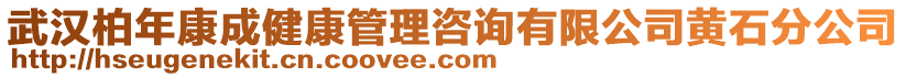 武漢柏年康成健康管理咨詢有限公司黃石分公司