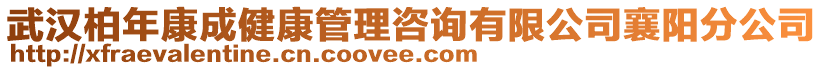 武漢柏年康成健康管理咨詢有限公司襄陽分公司