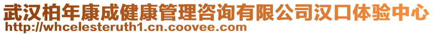 武漢柏年康成健康管理咨詢有限公司漢口體驗中心