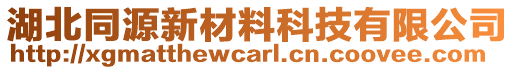 湖北同源新材料科技有限公司