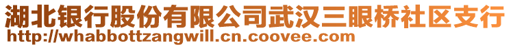 湖北銀行股份有限公司武漢三眼橋社區(qū)支行