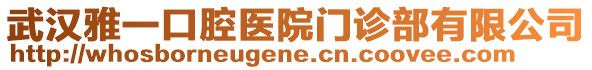 武漢雅一口腔醫(yī)院門診部有限公司