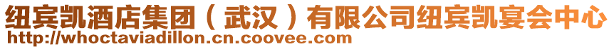 紐賓凱酒店集團(tuán)（武漢）有限公司紐賓凱宴會中心