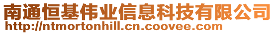 南通恒基偉業(yè)信息科技有限公司