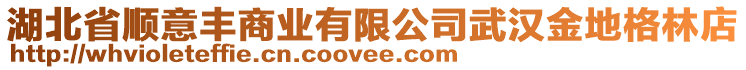 湖北省順意豐商業(yè)有限公司武漢金地格林店