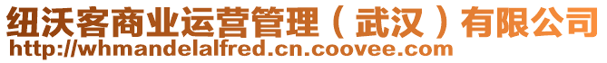 紐沃客商業(yè)運(yùn)營管理（武漢）有限公司