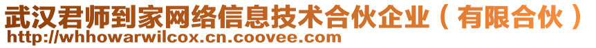 武漢君師到家網(wǎng)絡(luò)信息技術(shù)合伙企業(yè)（有限合伙）