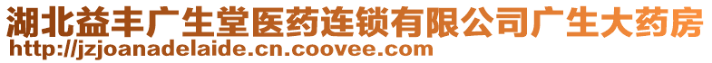 湖北益豐廣生堂醫(yī)藥連鎖有限公司廣生大藥房