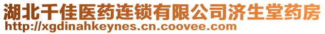 湖北千佳醫(yī)藥連鎖有限公司濟(jì)生堂藥房