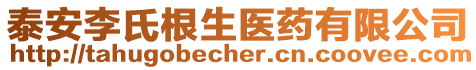 泰安李氏根生醫(yī)藥有限公司