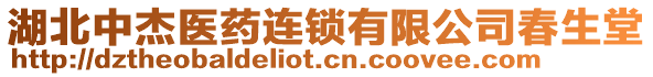 湖北中杰醫(yī)藥連鎖有限公司春生堂