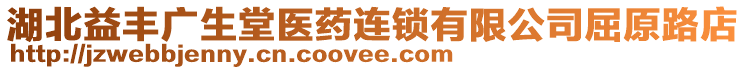 湖北益豐廣生堂醫(yī)藥連鎖有限公司屈原路店