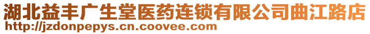 湖北益豐廣生堂醫(yī)藥連鎖有限公司曲江路店