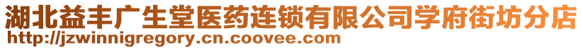 湖北益豐廣生堂醫(yī)藥連鎖有限公司學(xué)府街坊分店