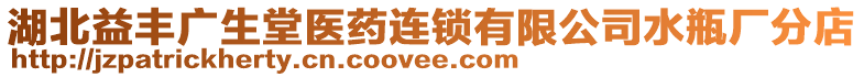 湖北益豐廣生堂醫(yī)藥連鎖有限公司水瓶廠分店