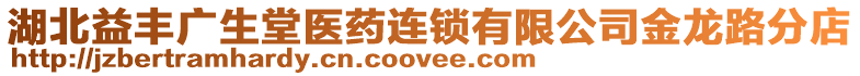 湖北益豐廣生堂醫(yī)藥連鎖有限公司金龍路分店