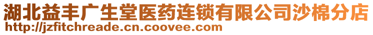 湖北益豐廣生堂醫(yī)藥連鎖有限公司沙棉分店