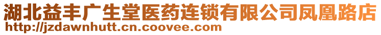 湖北益豐廣生堂醫(yī)藥連鎖有限公司鳳凰路店