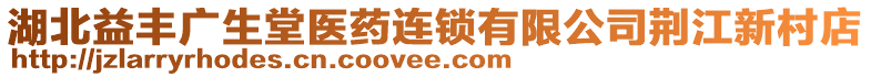 湖北益豐廣生堂醫(yī)藥連鎖有限公司荊江新村店