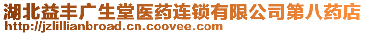 湖北益豐廣生堂醫(yī)藥連鎖有限公司第八藥店