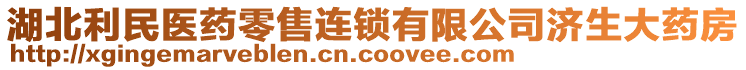 湖北利民醫(yī)藥零售連鎖有限公司濟(jì)生大藥房