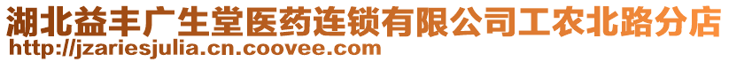 湖北益豐廣生堂醫(yī)藥連鎖有限公司工農(nóng)北路分店