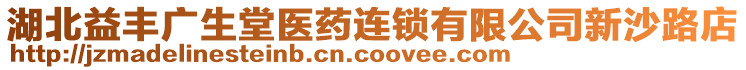 湖北益豐廣生堂醫(yī)藥連鎖有限公司新沙路店