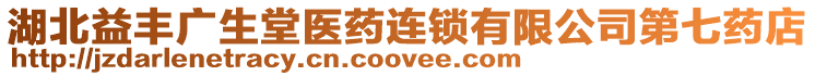 湖北益豐廣生堂醫(yī)藥連鎖有限公司第七藥店