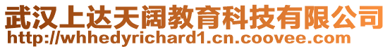 武漢上達(dá)天闊教育科技有限公司