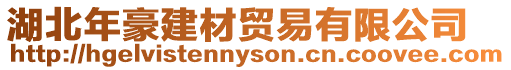 湖北年豪建材貿易有限公司