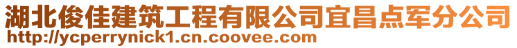 湖北俊佳建筑工程有限公司宜昌點軍分公司