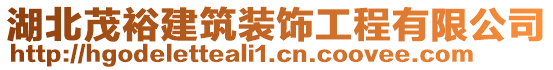 湖北茂裕建筑裝飾工程有限公司