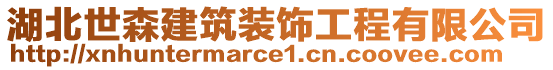 湖北世森建筑裝飾工程有限公司
