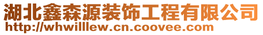 湖北鑫森源裝飾工程有限公司