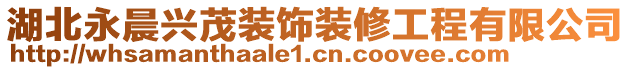 湖北永晨興茂裝飾裝修工程有限公司